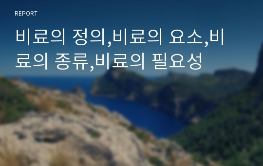 비료의 정의,비료의 요소,비료의 종류,비료의 필요성