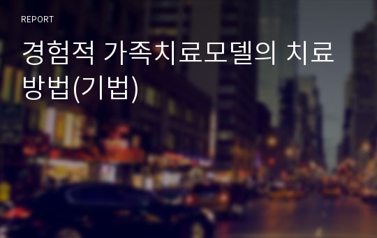 경험적 가족치료모델의 치료방법(기법)