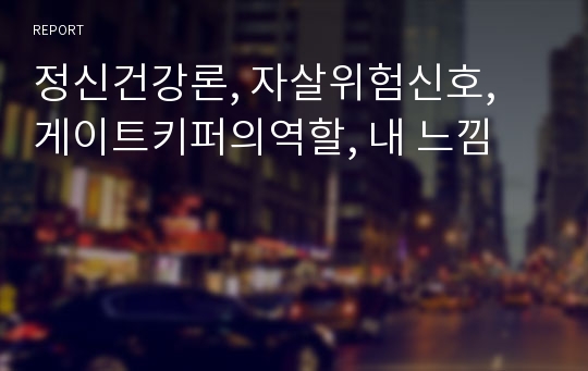 정신건강론, 자살위험신호, 게이트키퍼의역할, 내 느낌