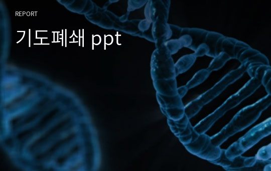 기도폐쇄 ppt