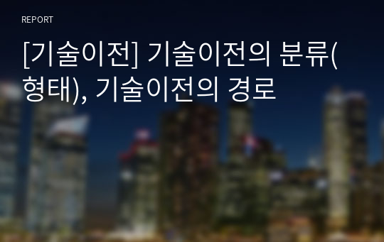 [기술이전] 기술이전의 분류(형태), 기술이전의 경로