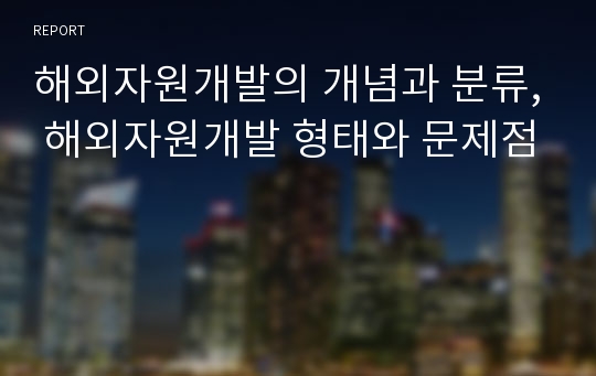 해외자원개발의 개념과 분류, 해외자원개발 형태와 문제점