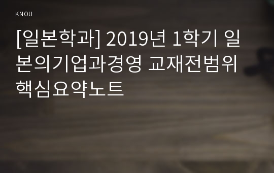 [일본학과] 2019년 1학기 일본의기업과경영 교재전범위 핵심요약노트