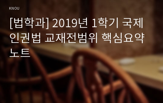 [법학과] 2019년 1학기 국제인권법 교재전범위 핵심요약노트