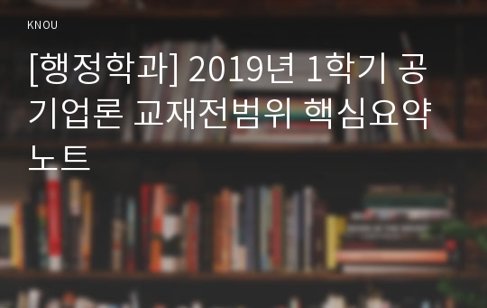 [행정학과] 2019년 1학기 공기업론 교재전범위 핵심요약노트