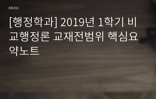 [행정학과] 2019년 1학기 비교행정론 교재전범위 핵심요약노트