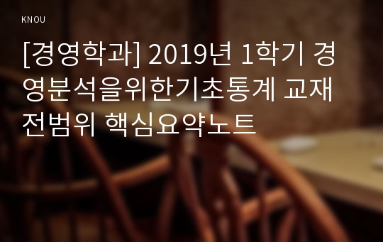 [경영학과] 2019년 1학기 경영분석을위한기초통계 교재전범위 핵심요약노트