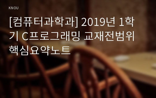 [컴퓨터과학과] 2019년 1학기 C프로그래밍 교재전범위 핵심요약노트