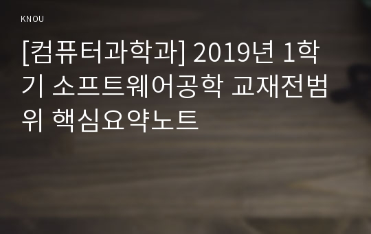 [컴퓨터과학과] 2019년 1학기 소프트웨어공학 교재전범위 핵심요약노트