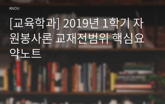 [교육학과] 2019년 1학기 자원봉사론 교재전범위 핵심요약노트