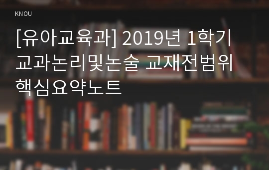 [유아교육과] 2019년 1학기 교과논리및논술 교재전범위 핵심요약노트