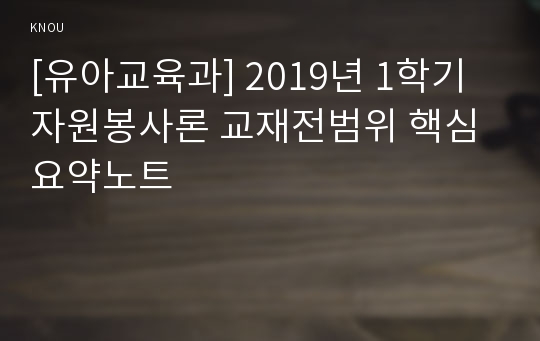 [유아교육과] 2019년 1학기 자원봉사론 교재전범위 핵심요약노트