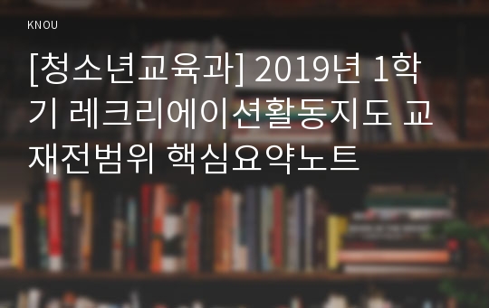 [청소년교육과] 2019년 1학기 레크리에이션활동지도 교재전범위 핵심요약노트