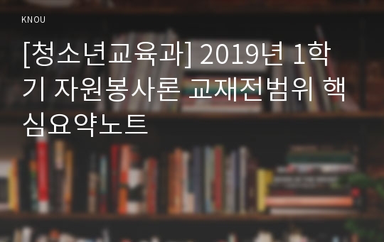 [청소년교육과] 2019년 1학기 자원봉사론 교재전범위 핵심요약노트