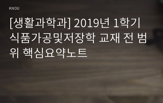 [생활과학과] 2019년 1학기 식품가공및저장학 교재 전 범위 핵심요약노트