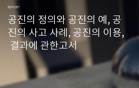 공진의 정의와 공진의 예, 공진의 사고 사례, 공진의 이용, 결과에 관한고서