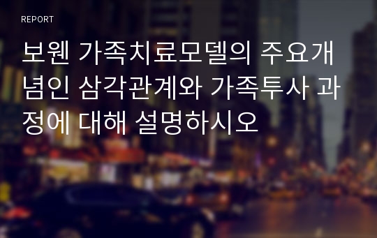 보웬 가족치료모델의 주요개념인 삼각관계와 가족투사 과정에 대해 설명하시오