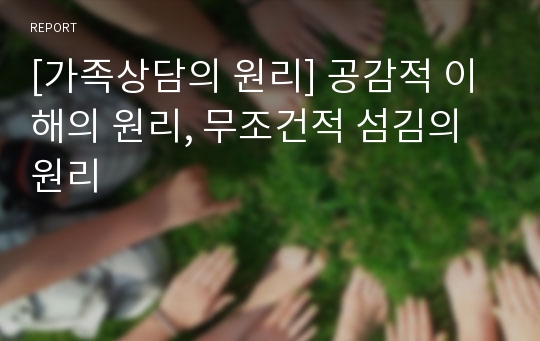 [가족상담의 원리] 공감적 이해의 원리, 무조건적 섬김의 원리