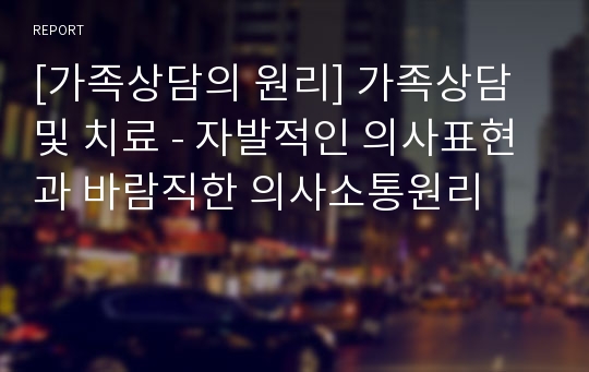 [가족상담의 원리] 가족상담 및 치료 - 자발적인 의사표현과 바람직한 의사소통원리