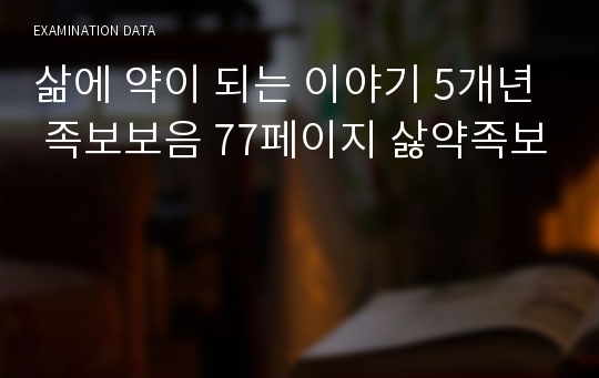 삶에 약이 되는 이야기 5개년 족보보음 77페이지 삻약족보