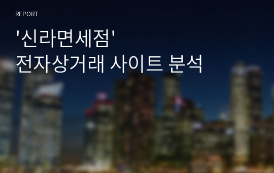 &#039;신라면세점&#039; 전자상거래 사이트 분석