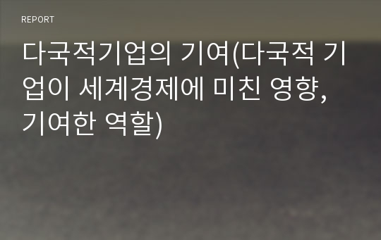 다국적기업의 기여(다국적 기업이 세계경제에 미친 영향, 기여한 역할)