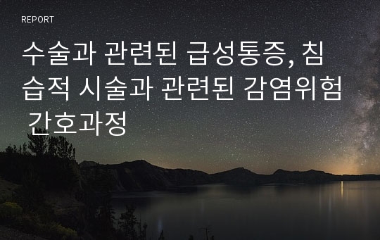 수술과 관련된 급성통증, 침습적 시술과 관련된 감염위험 간호과정