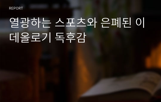 열광하는 스포츠와 은폐된 이데올로기 독후감