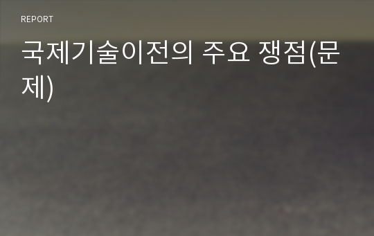 국제기술이전의 주요 쟁점(문제)