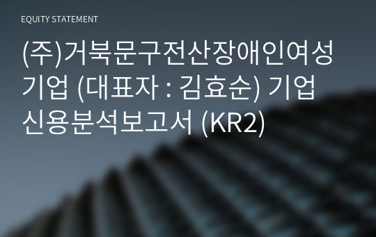 (주)거북문구전산장애인여성기업 기업신용분석보고서 (KR2)