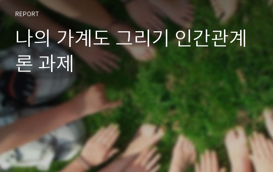 나의 가계도 그리기 인간관계론 과제