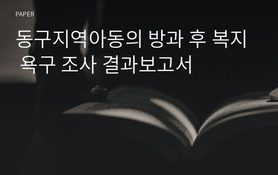 동구지역아동의 방과 후 복지 욕구 조사 결과보고서