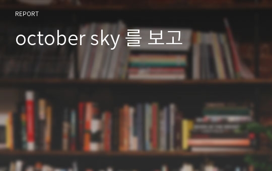 october sky 를 보고