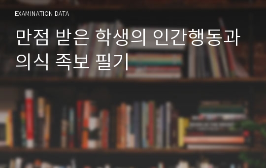 만점받은 학생의 인간의행동과의식족보+필기총정리본