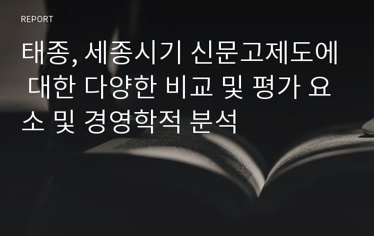 태종, 세종시기 신문고제도에 대한 다양한 비교 및 평가 요소 및 경영학적 분석