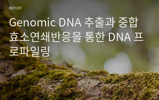 Genomic DNA 추출과 중합효소연쇄반응을 통한 DNA 프로파일링