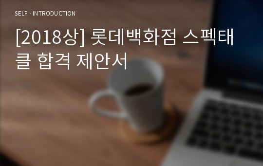 [2018상] 롯데백화점 스펙태클 합격 제안서