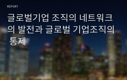 글로벌기업 조직의 네트워크의 발전과 글로벌 기업조직의 통제