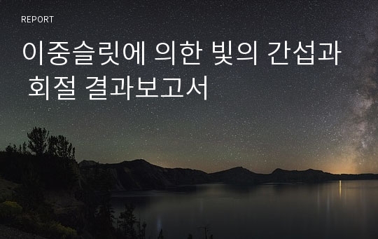 이중슬릿에 의한 빛의 간섭과 회절 결과보고서