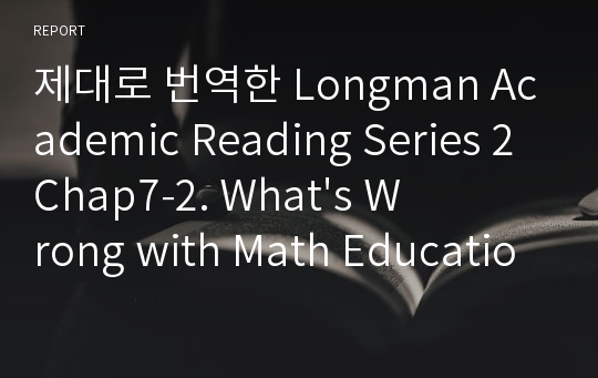 제대로 번역한 Longman Academic Reading Series 2 Chap7-2. What&#039;s Wrong with Math Education?