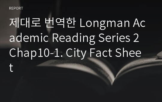 제대로 번역한 Longman Academic Reading Series 2 Chap10-1. City Fact Sheet