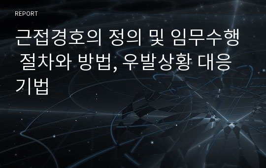 근접경호의 정의 및 임무수행 절차와 방법, 우발상황 대응기법