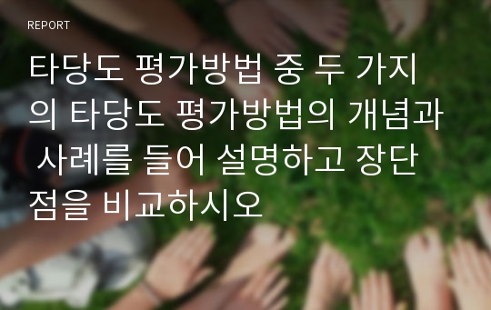 타당도 평가방법 중 두 가지의 타당도 평가방법의 개념과 사례를 들어 설명하고 장단점을 비교하시오