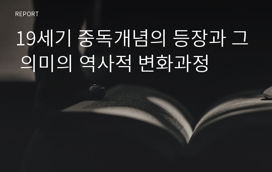 19세기 중독개념의 등장과 그 의미의 역사적 변화과정