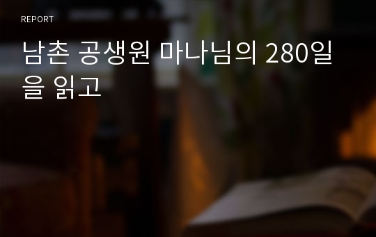 남촌 공생원 마나님의 280일을 읽고