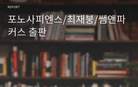 포노사피엔스/최재붕/쌤앤파커스 출판