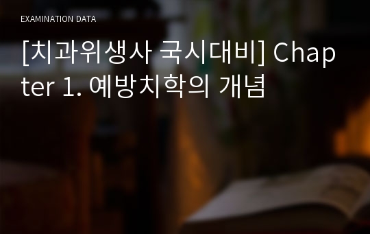 [치과위생사 국시대비] Chapter 1. 예방치학의 개념