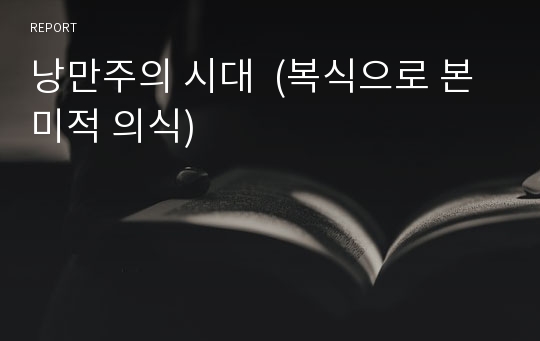 낭만주의 시대  (복식으로 본 미적 의식)