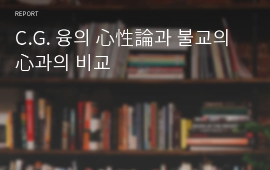 C.G. 융의 心性論과 불교의 心과의 비교