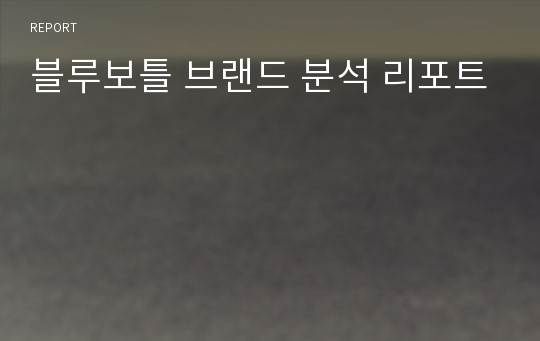 블루보틀 브랜드 분석 리포트